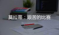 莫拉蒂：艱苦的比賽