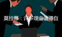莫拉蒂：許多理由值得自信