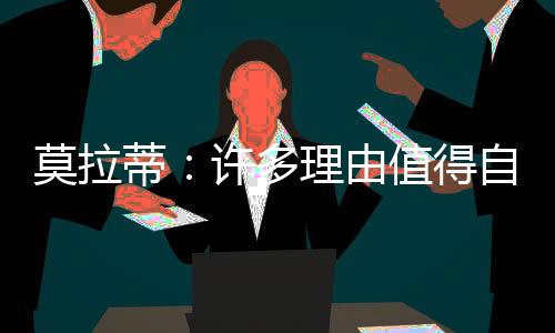 莫拉蒂：許多理由值得自信