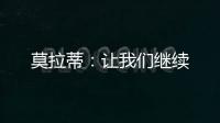 莫拉蒂：讓我們繼續
