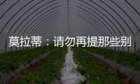 莫拉蒂：請勿再提那些別有用心的要求