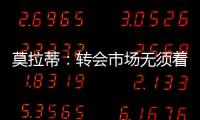 莫拉蒂：轉會市場無須著急