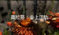 莫拉蒂：走上正軌