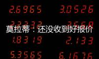 莫拉蒂：還沒收到好報價 不想受誘惑賣斯內德
