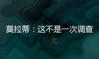 莫拉蒂：這不是一次調查，只是資料查詢