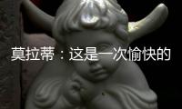 莫拉蒂：這是一次愉快的合作，有益于所有人