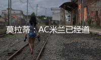 莫拉蒂：AC米蘭已經(jīng)道歉了