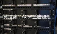 莫拉蒂：AC米蘭應(yīng)避免尷尬