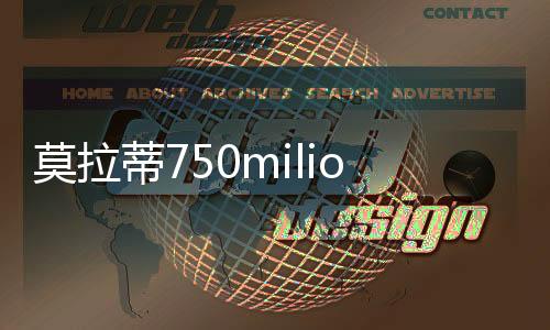 莫拉蒂750milione打造世界第一國際米蘭