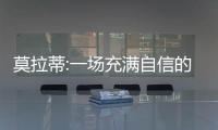 莫拉蒂:一場(chǎng)充滿自信的勝利