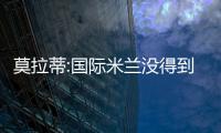莫拉蒂:國際米蘭沒得到幫助