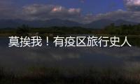 莫挨我！有疫區旅行史人員盡量距他人1米開外