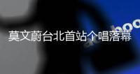莫文蔚臺北首站個唱落幕 光影對話萬物創新世紀【娛樂新聞】風尚中國網