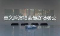 莫文蔚演唱會最終場老公不在 吳宗憲:機會來了！