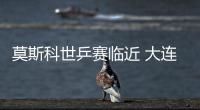 莫斯科世乒賽臨近 大連站男乒四大天王最后搶票