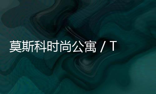 莫斯科時尚公寓 / Telemak Ananyan（組圖）