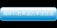 莫斯科對東盟的承諾言過其實？