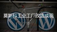 莫斯科工業工廠改造成現代展廳（組圖）