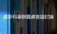莫斯科舉辦圓桌會(huì)議討論中俄貿(mào)易數(shù)字化