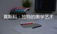莫斯科：獨特的美學藝術空間（組圖）