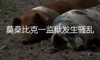 莫桑比克一監獄發生騷亂致33人死亡 1500囚犯越獄