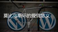 莫比烏斯環(huán)的愛情意義 無限循環(huán)（莫比烏斯環(huán)的愛情意義）