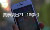 莫泰復出21+18李根15分換帥上海擒深圳結(jié)束6連敗