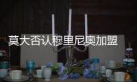 莫大否認穆里尼奧加盟 認為羅馬歐冠不走運