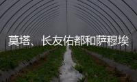 莫塔、長(zhǎng)友佑都和薩穆埃爾參加合練