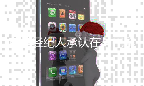 莫塔經紀人承認在與巴黎圣日耳曼接洽