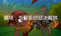 莫塔：為晉級歐冠決賽拼盡全力