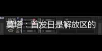 莫塔：首發(fā)日是解放區(qū)的天 巴雷西稱(chēng)贊年輕中衛(wèi)組合