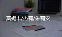 莫妮卡/杰莉/朱莉安
