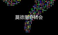 莫德里奇轉會