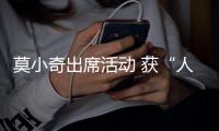 莫小奇出席活動(dòng) 獲“人氣明星獎(jiǎng)”