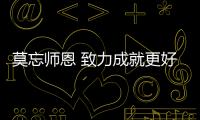 莫忘師恩 致力成就更好的箭牌漆品牌