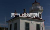 莫干山全屋定制