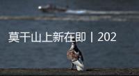 莫干山上新在即丨2024新品前瞻 詮釋未來人居之境