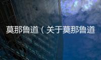 莫那魯?shù)溃P于莫那魯?shù)赖幕厩闆r說明介紹）