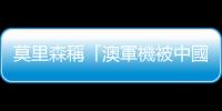 莫里森稱「澳軍機被中國艦船激光照射」　中方：消息不實