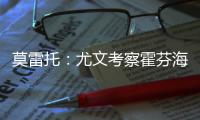 莫雷托：尤文考察霍芬海姆21歲前鋒拜爾球員上賽季德甲打進16球