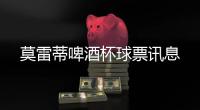 莫雷蒂啤酒杯球票訊息