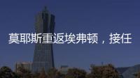 莫耶斯重返埃弗頓，接任新任主帥