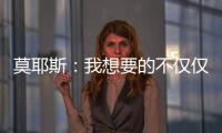 莫耶斯：我想要的不僅僅是一分；球員們表現(xiàn)出的個性值得贊揚