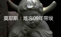 莫耶斯：難忘09年帶埃弗頓進足總杯決賽