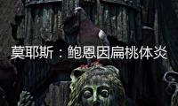 莫耶斯：鮑恩因扁桃體炎無法上場；無論如何對陣曼城都很難