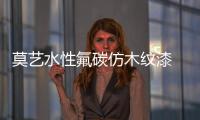 莫藝水性氟碳仿木紋漆 讓現代建筑盡享木質原木之美！