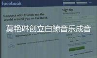 莫艷琳創立白鯨音樂成音樂廠牌主理人 深耕影視OST為IP賦能