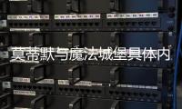 莫蒂默與魔法城堡具體內(nèi)容！