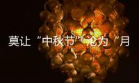 莫讓“中秋節”淪為“月餅節”